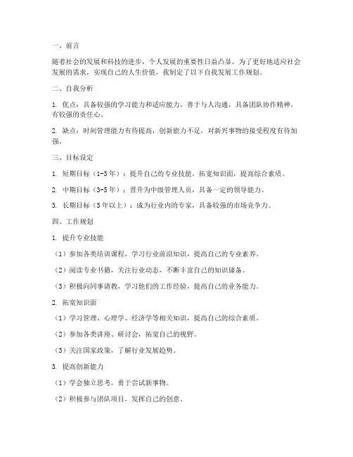 自我发展_工作规划
