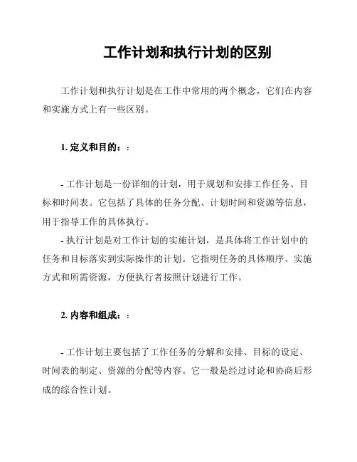 工作计划和执行计划的区别