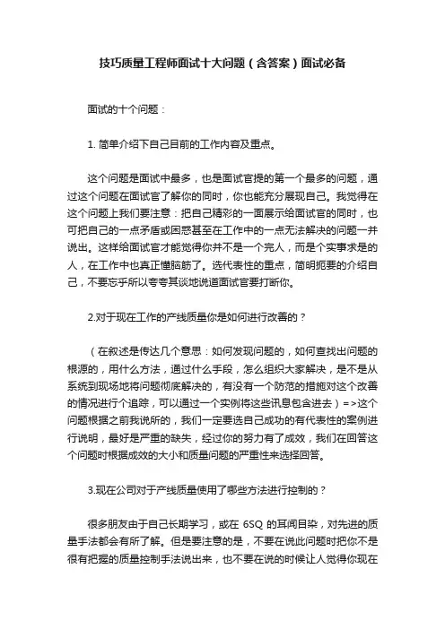 技巧质量工程师面试十大问题（含答案）面试必备