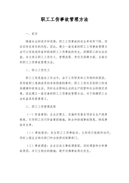 职工工伤事故管理办法