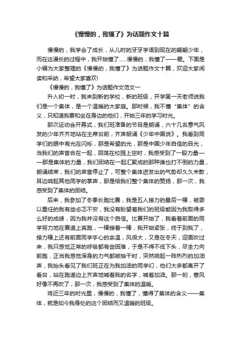 《慢慢的，我懂了》为话题作文十篇