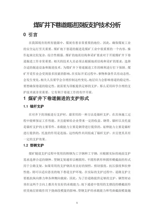煤矿井下巷道掘进顶板支护技术分析