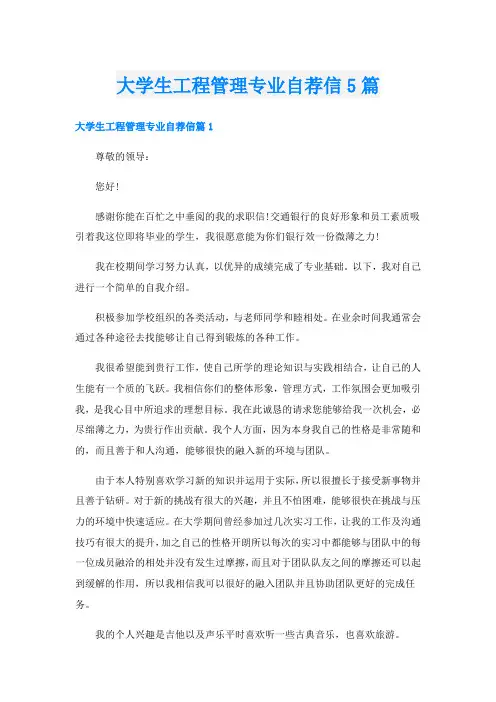 大学生工程管理专业自荐信5篇