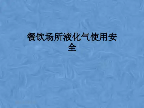 餐饮场所液化气使用安全