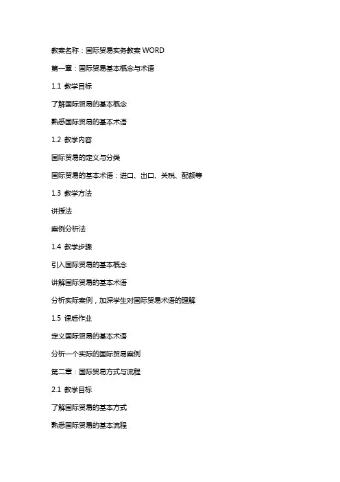 国际贸易实务教案WORD