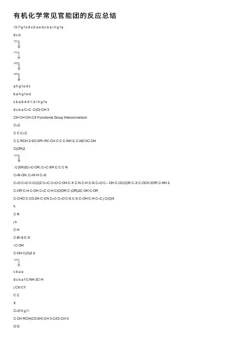 有机化学常见官能团的反应总结