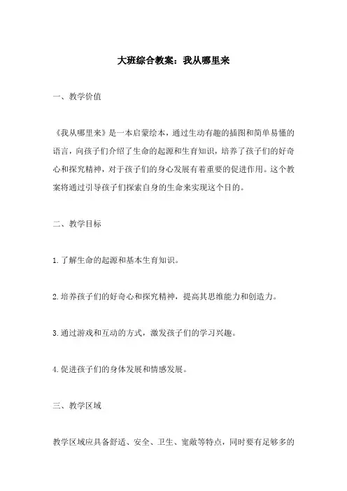 大班综合教案我从哪里来(附教学过程和反思)