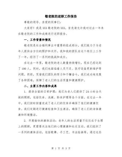 敬老院的述职工作报告