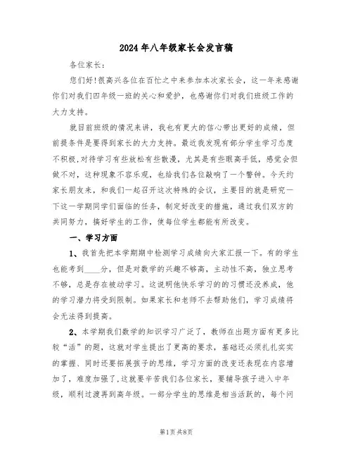 2024年八年级家长会发言稿(3篇)