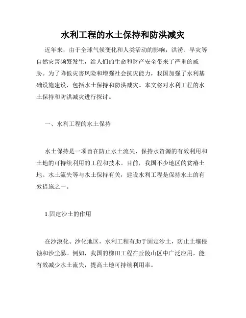 水利工程的水土保持和防洪减灾