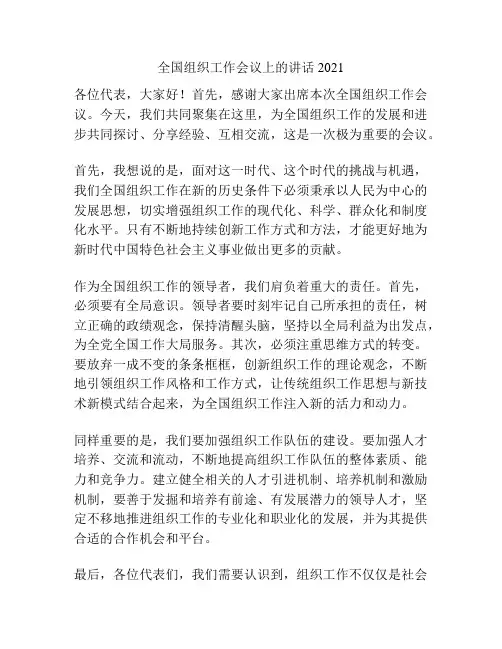 全国组织工作会议上的讲话2021
