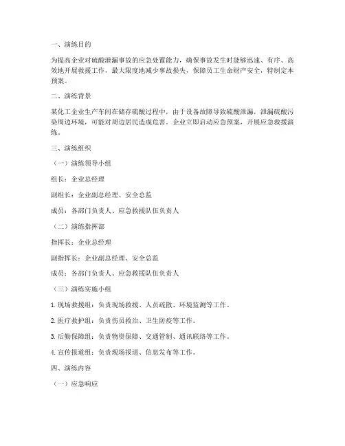 硫酸泄漏应急预案演练