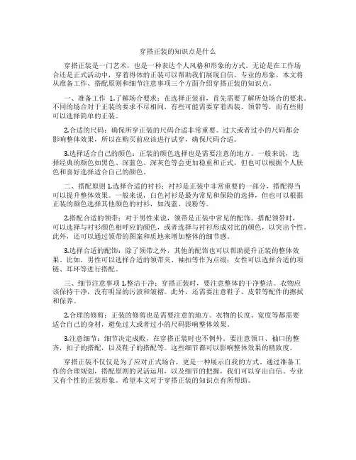 穿搭正装的知识点是什么