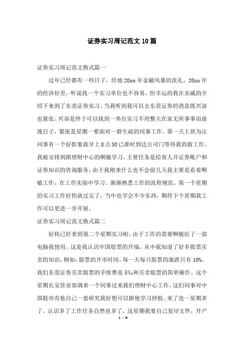 证券实习周记范文10篇