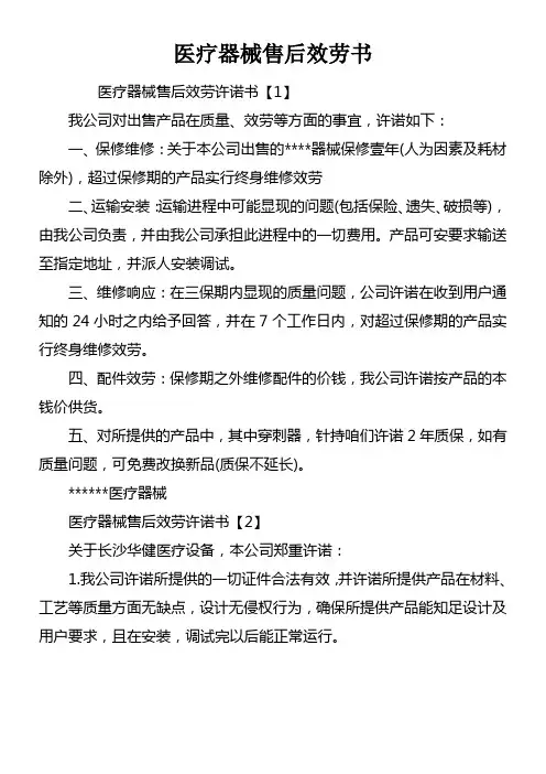 医疗器械售后效劳书
