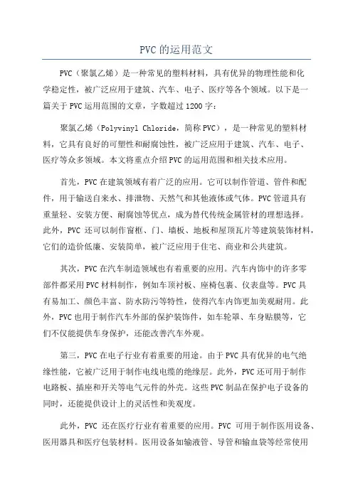PVC的运用范文