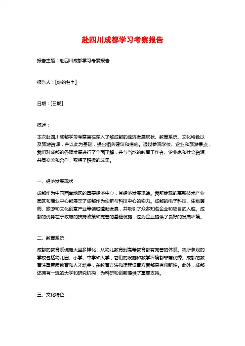 赴四川成都学习考察报告