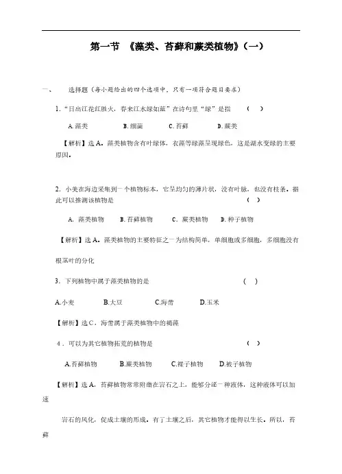 2024～2025学年度生物人教版七年级上册《藻类、苔藓植物》练习