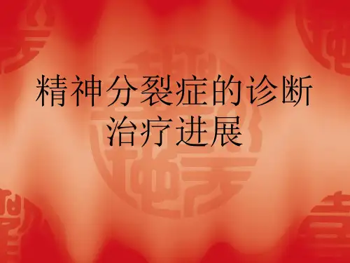精神分裂症诊断及治疗进展【38页】