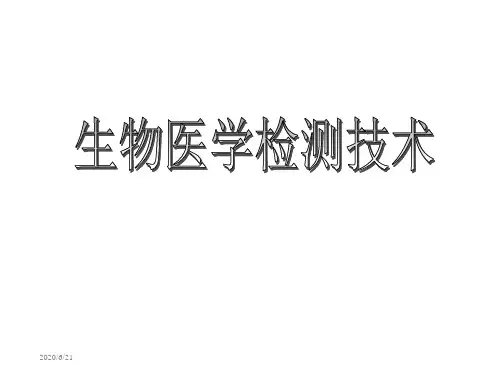 生物医学检测技术