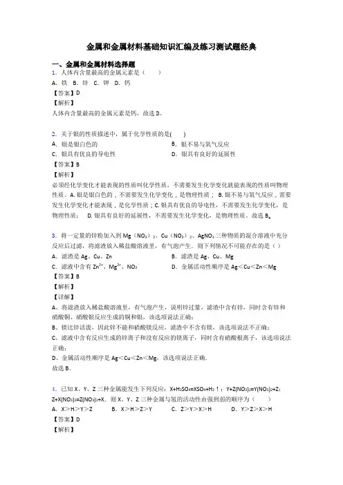 金属和金属材料基础知识汇编及练习测试题经典