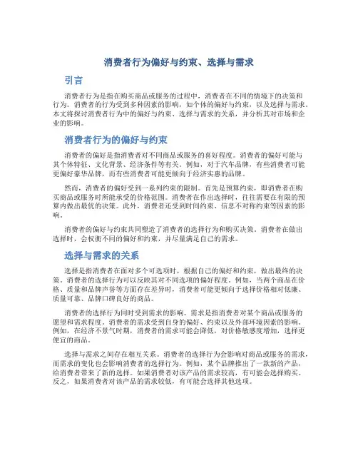 消费者行为偏好与约束、选择与需求