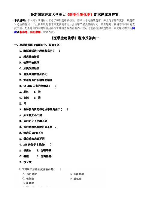 最新国家开放大学电大《医学生物化学》期末题库及答案