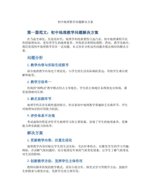 初中地理教学问题解决方案(含示范课课程设计、学科学习情况总结)