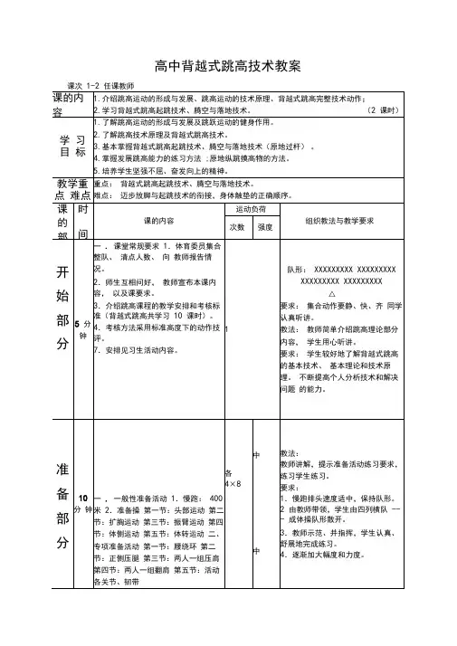 高中背越式跳高教案课时全