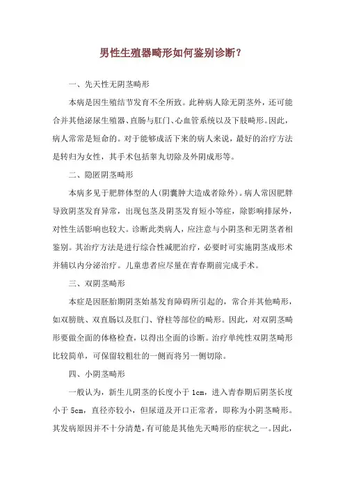 男性生殖器畸形如何鉴别诊断？