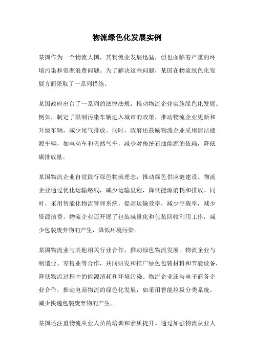 物流绿色化发展实例
