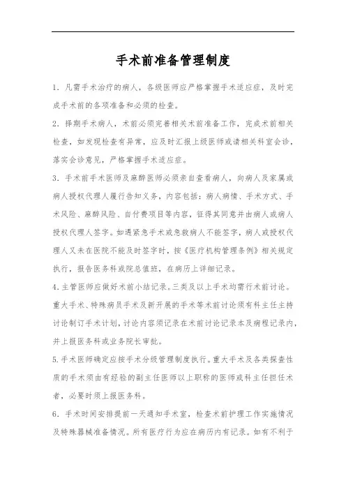 手术前准备管理制度