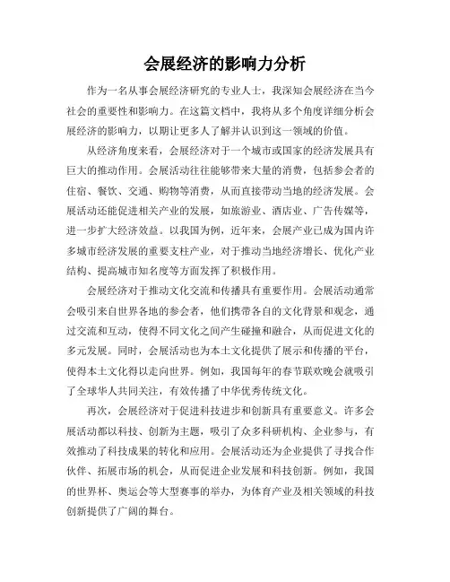 会展经济的影响力分析