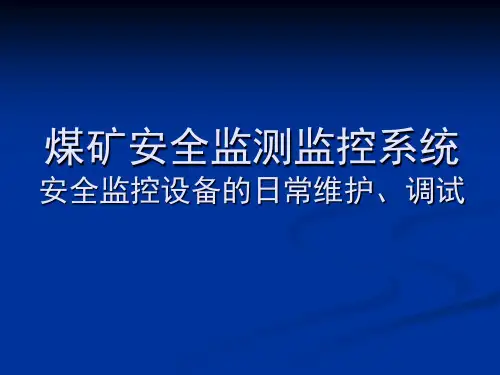 煤矿安全监测监控 第十一章