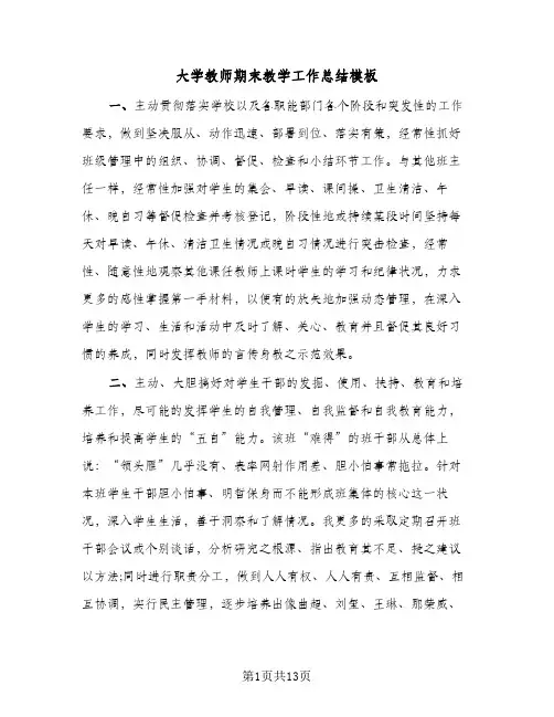 2024年大学教师期末教学工作总结模板（5篇）