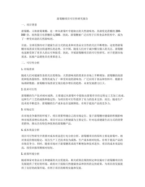 甜菊糖项目可行性研究报告