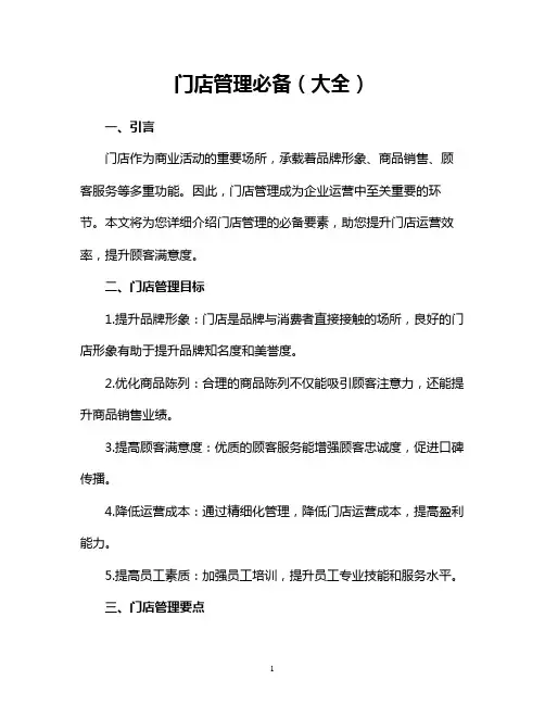 门店管理必备(大全)
