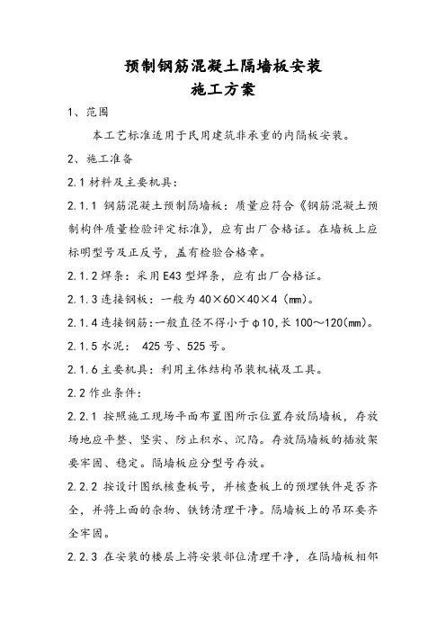 预制钢筋混凝土隔墙板安装施工方案