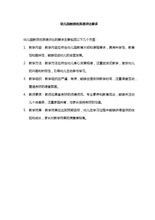 幼儿园教师优质课评比要求
