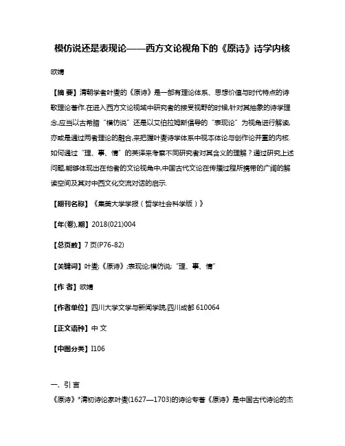 模仿说还是表现论——西方文论视角下的《原诗》诗学内核