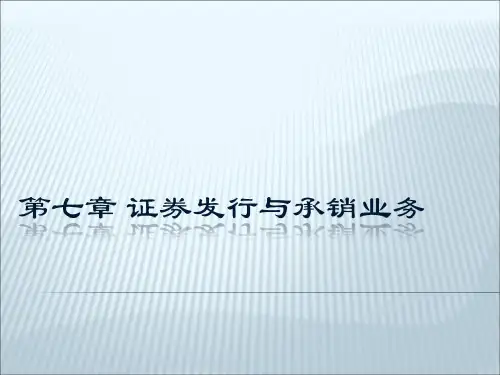 第7章  证券发行与承销业务  《投资银行学精讲》PPT课件