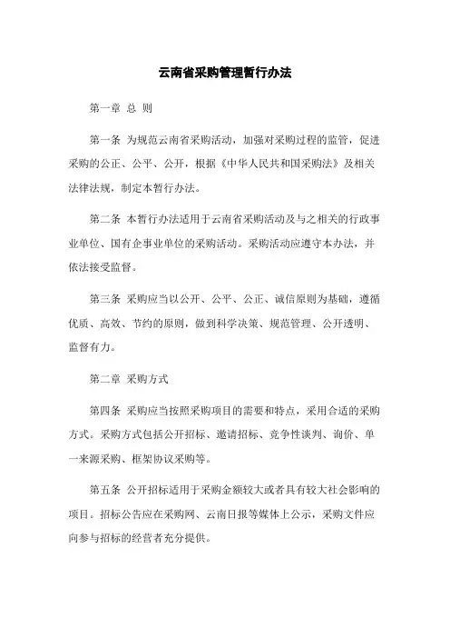 云南省政府采购管理暂行办法