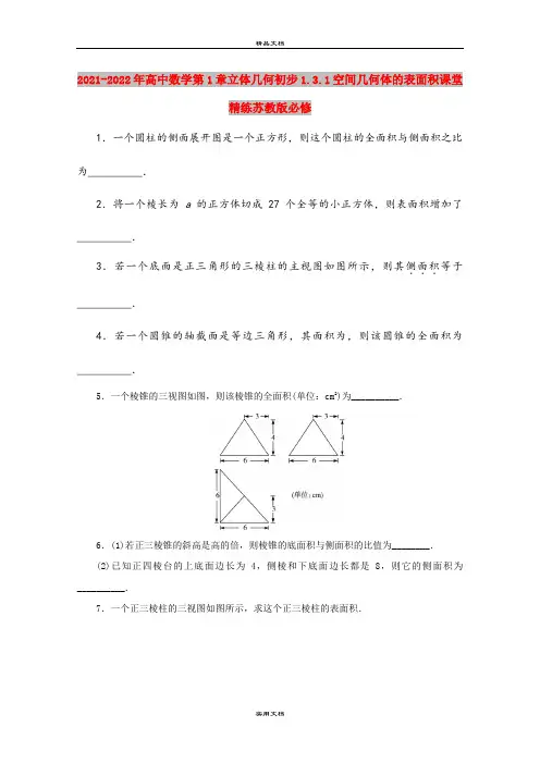 2021-2022年高中数学第1章立体几何初步1.3.1空间几何体的表面积课堂精练苏教版必修