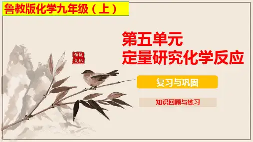 第5单元定量研究化学反应复习与巩固---2024--2025学年九年级化学鲁教版(2024)上册
