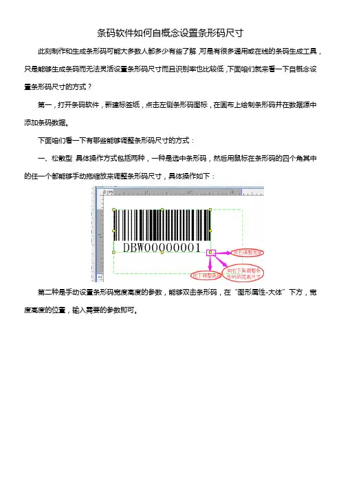 条码软件如何自概念设置条形码尺寸