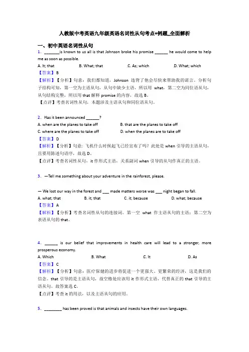 人教版中考英语九年级英语名词性从句考点+例题_全面解析