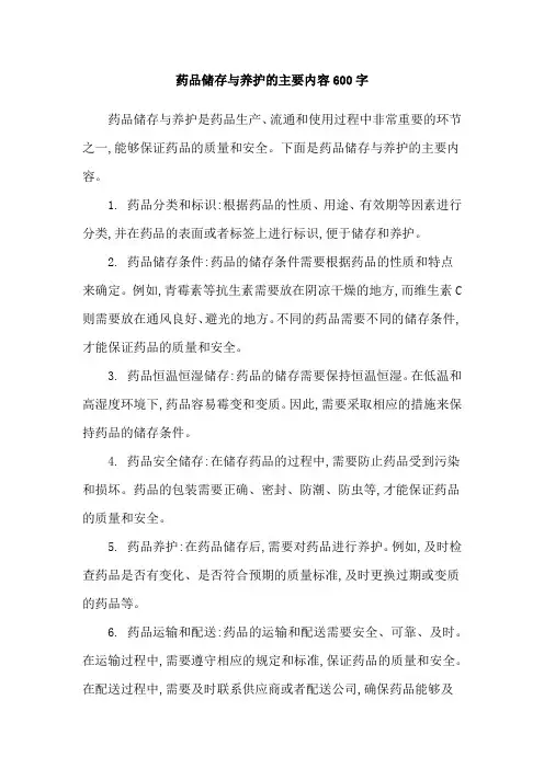 药品储存与养护的主要内容600字