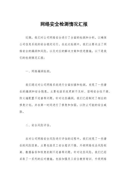 网络安全检测情况汇报