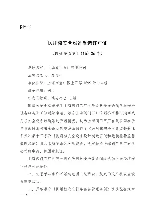 上海阀门五厂有限公司民用核安全设备制造许可证
