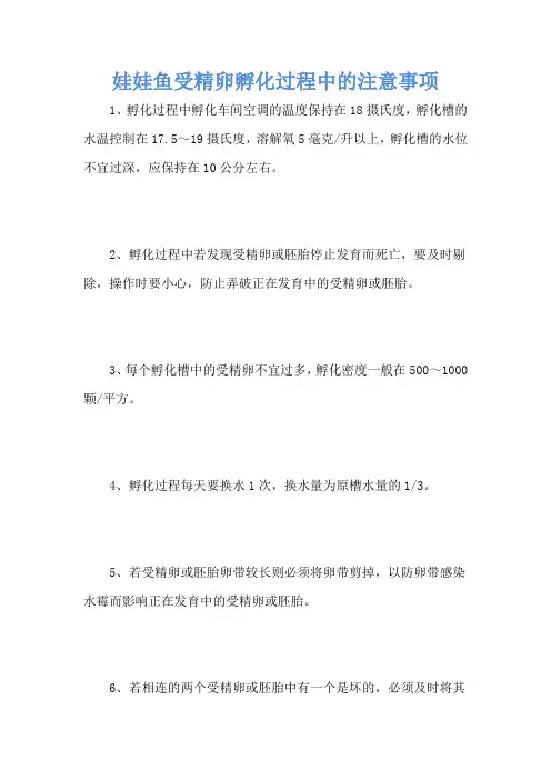 娃娃鱼受精卵孵化过程中的注意事项